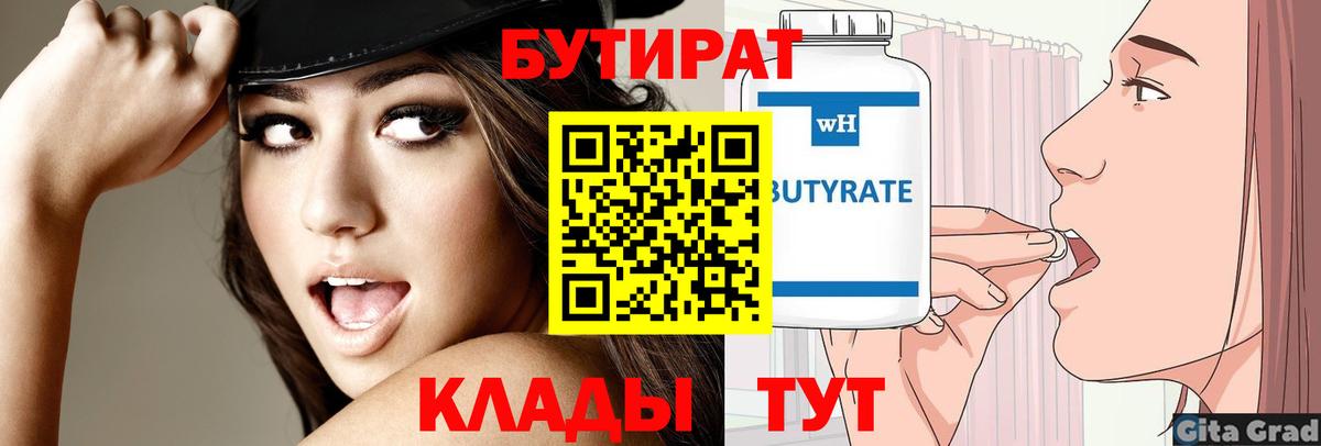 Подольск  БУТИРАТ бутандиол  Вход с VPN 